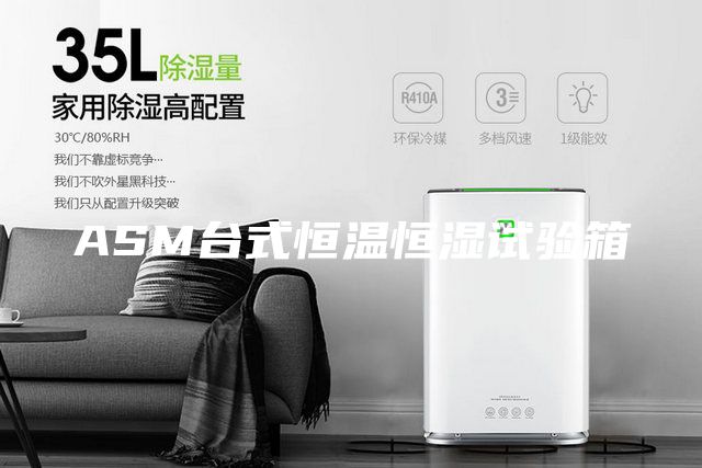 ASM台式恒温恒湿试验箱