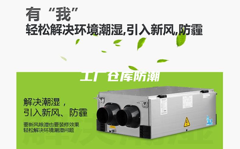 工厂仓库防潮