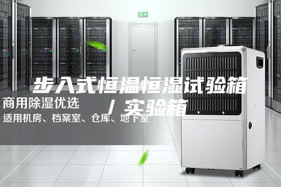 步入式恒温恒湿试验箱／实验箱