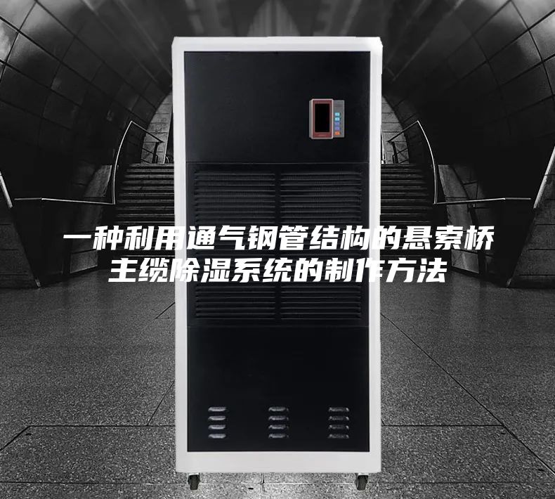 一种利用通气钢管结构的悬索桥主缆除湿系统的制作方法
