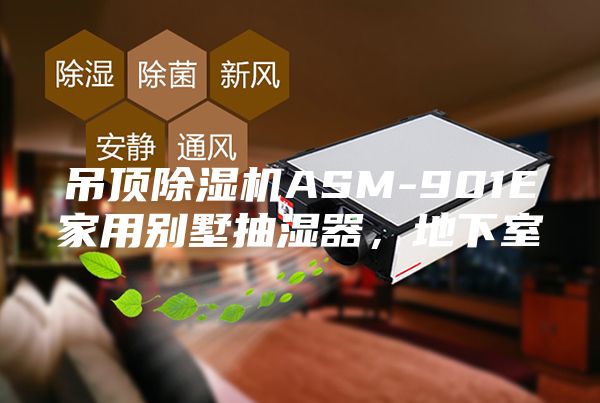 吊顶除湿机ASM-901E家用别墅抽湿器，地下室