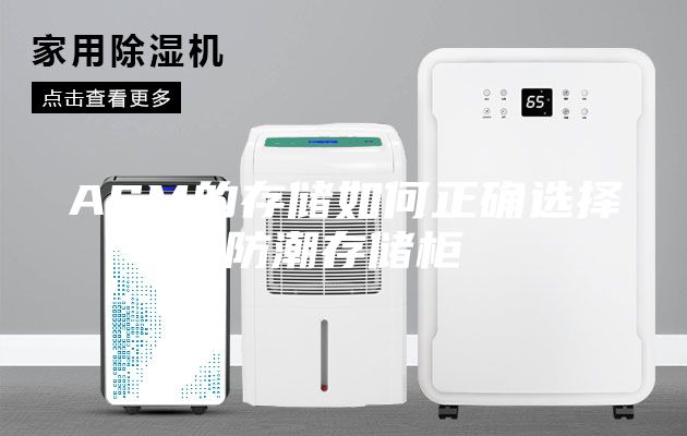 ASM的存储如何正确选择防潮存储柜