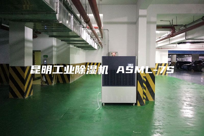 昆明工业除湿机 ASML-7S
