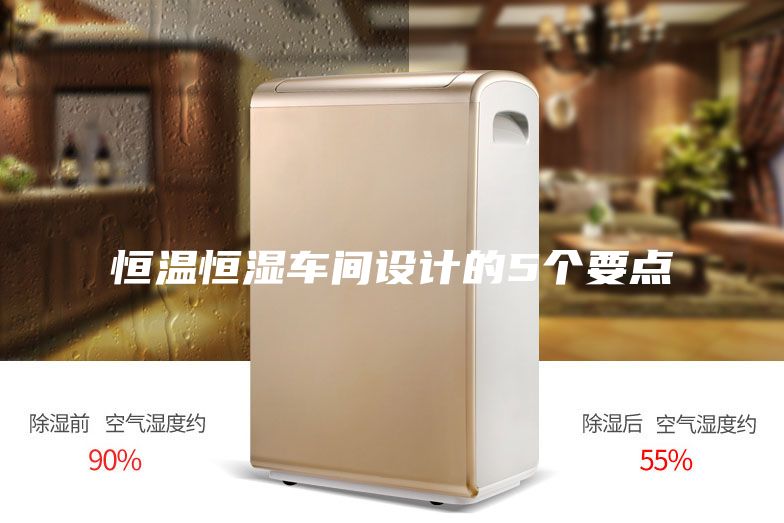 恒温恒湿车间设计的5个要点