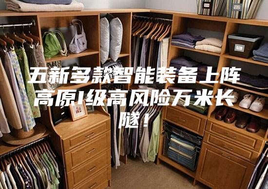 五新多款智能装备上阵高原I级高风险万米长隧！