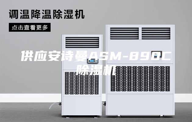 供应安诗曼ASM-890C除湿机