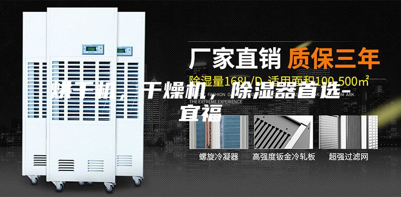 烘干机，干燥机，除湿器首选-宜福