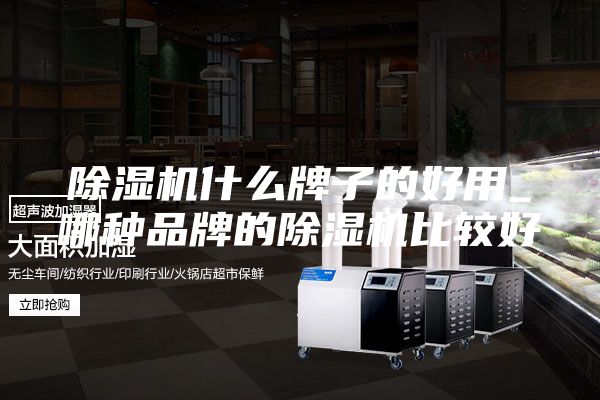 除湿机什么牌子的好用_哪种品牌的除湿机比较好