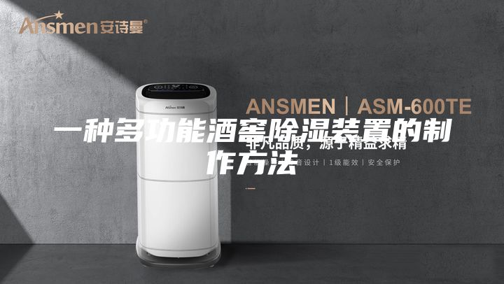 一种多功能酒窖除湿装置的制作方法