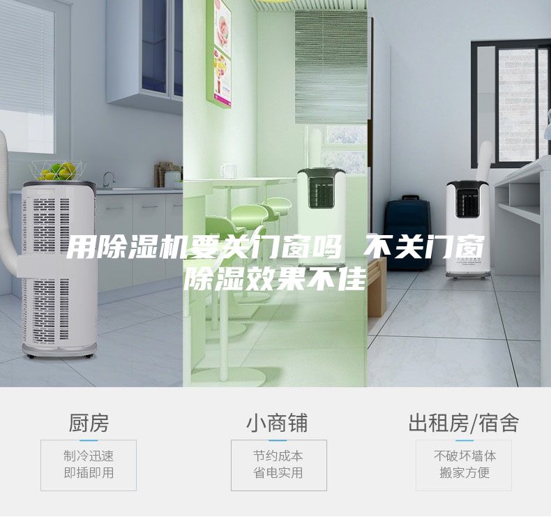 用除湿机要关门窗吗 不关门窗除湿效果不佳