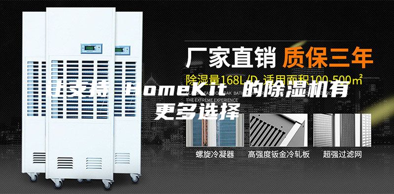 让支持 HomeKit 的除湿机有更多选择