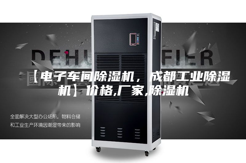 【电子车间除湿机，成都工业除湿机】价格,厂家,除湿机