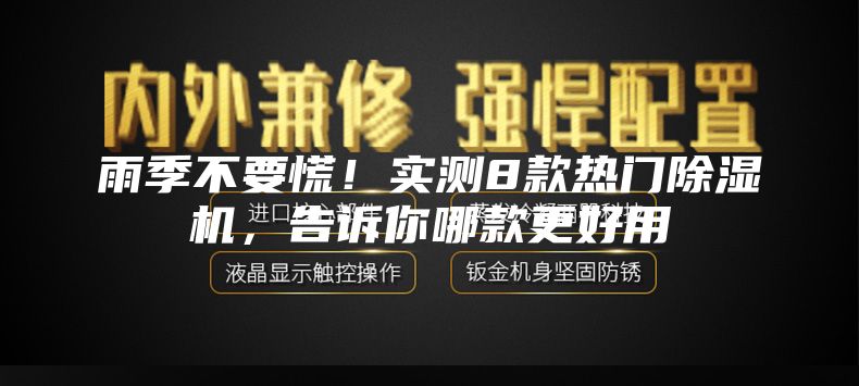 雨季不要慌！实测8款热门除湿机，告诉你哪款更好用