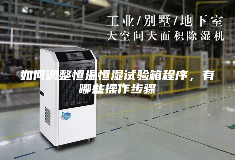 如何调整恒温恒湿试验箱程序，有哪些操作步骤