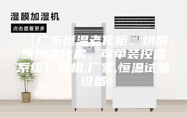 【广东恒温老化柜，烘房，惠州老化房，可单装控温系统】价格,厂家,恒温试验设备