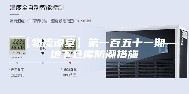 【物流课堂】第一百五十一期—地下仓库防潮措施