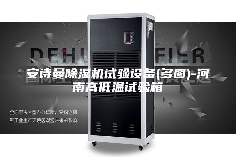 安诗曼除湿机试验设备(多图)-河南高低温试验箱