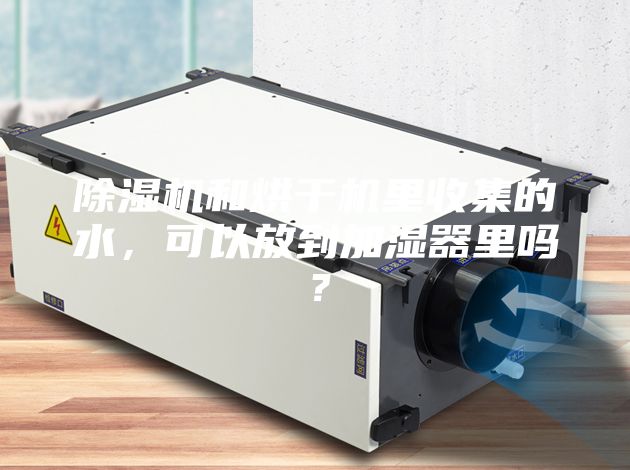 除湿机和烘干机里收集的水，可以放到加湿器里吗？