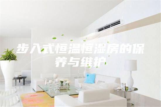 步入式恒温恒湿房的保养与维护
