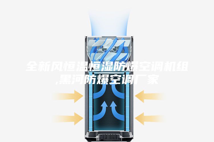 全新风恒温恒湿防爆空调机组,黑河防爆空调厂家