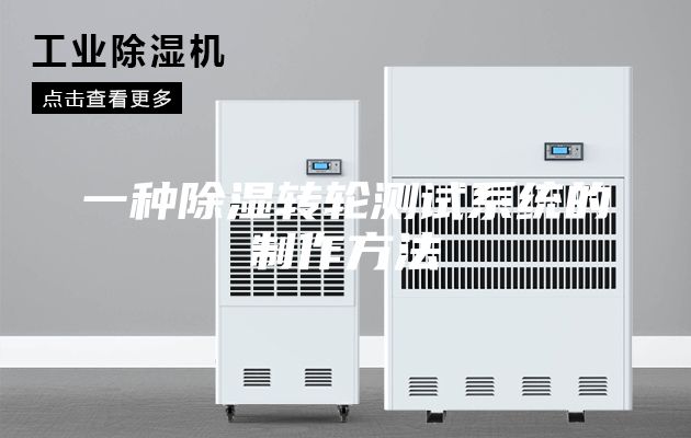一种除湿转轮测试系统的制作方法
