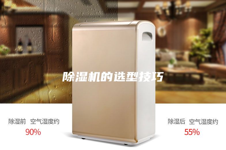 除湿机的选型技巧