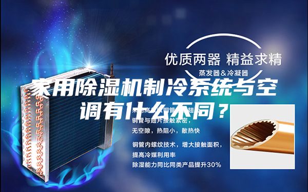 家用除湿机制冷系统与空调有什么不同？