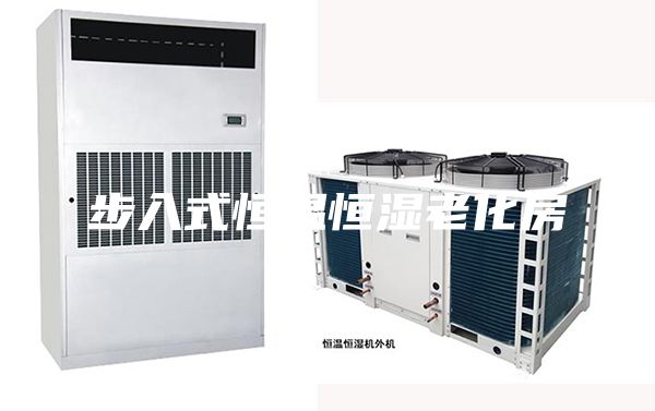 步入式恒温恒湿老化房