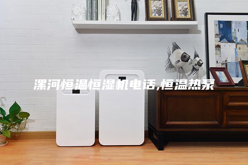 漯河恒温恒湿机电话,恒温热泵