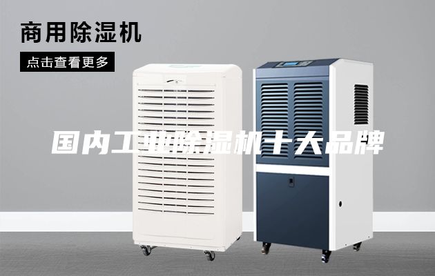 国内工业除湿机十大品牌
