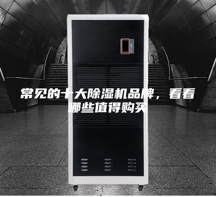 常见的十大除湿机品牌，看看哪些值得购买