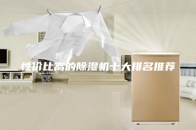 性价比高的除湿机十大排名推荐