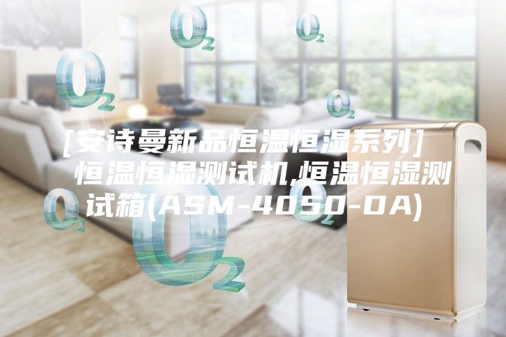 [安诗曼新品恒温恒湿系列]  恒温恒湿测试机,恒温恒湿测试箱(ASM-4050-DA)