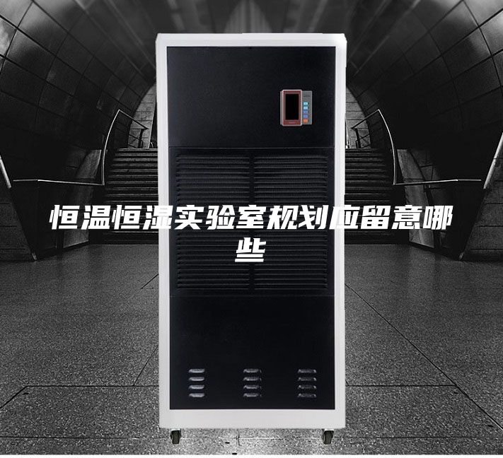 恒温恒湿实验室规划应留意哪些
