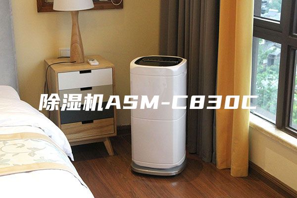 除湿机ASM-C830C