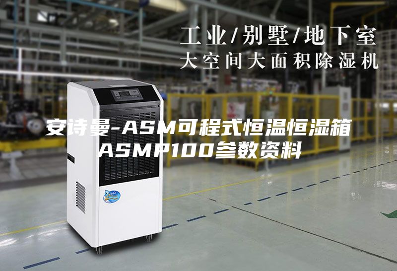 安诗曼-ASM可程式恒温恒湿箱ASMP100参数资料