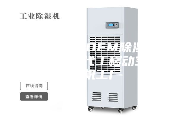 供应除湿机OEM除湿机贴牌除湿机代工移动空调除湿机工厂