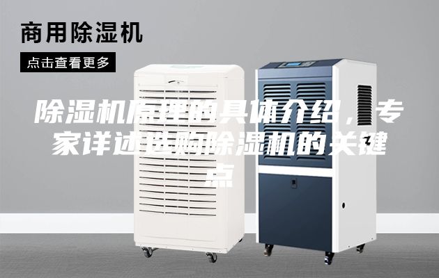除湿机原理的具体介绍，专家详述选购除湿机的关键点
