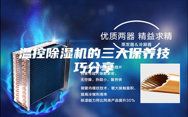 温控除湿机的三大保养技巧分享