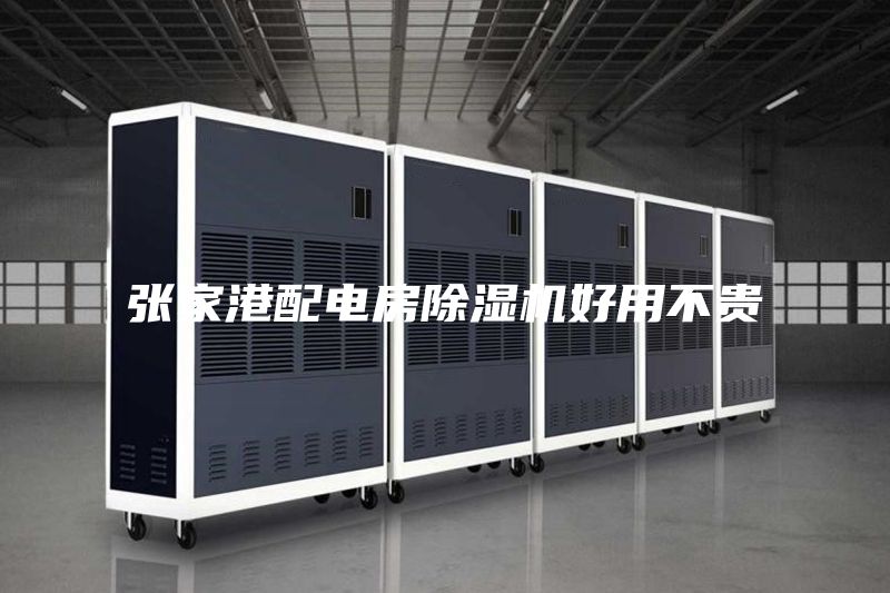 张家港配电房除湿机好用不贵
