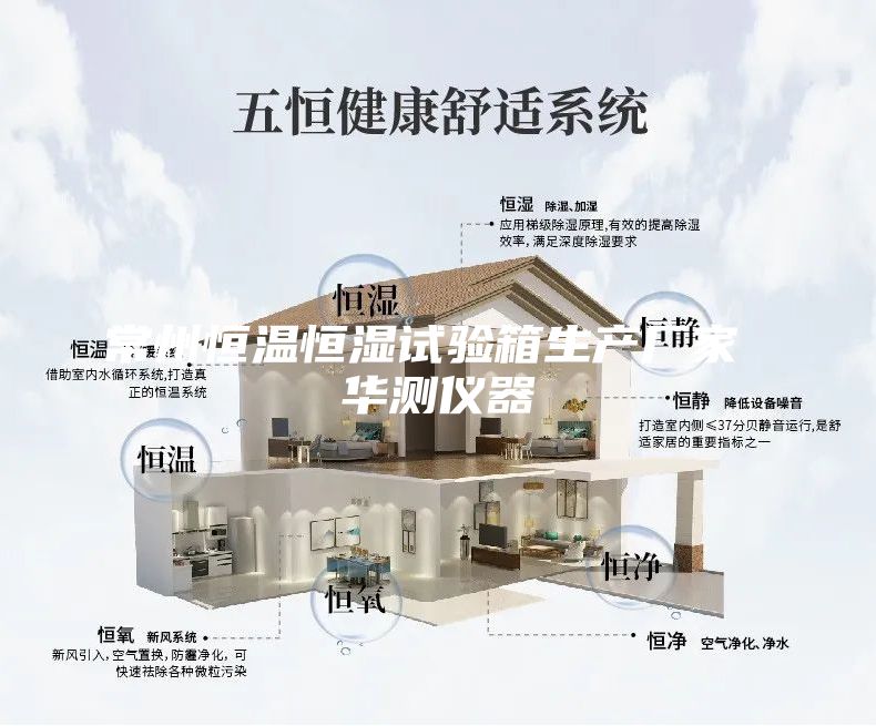 常州恒温恒湿试验箱生产厂家 华测仪器
