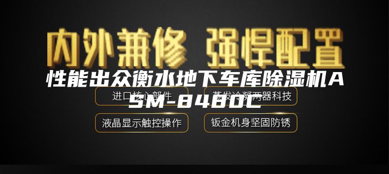 性能出众衡水地下车库除湿机ASM-8480C