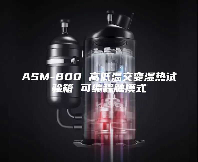 ASM-800 高低温交变湿热试验箱 可编程触摸式