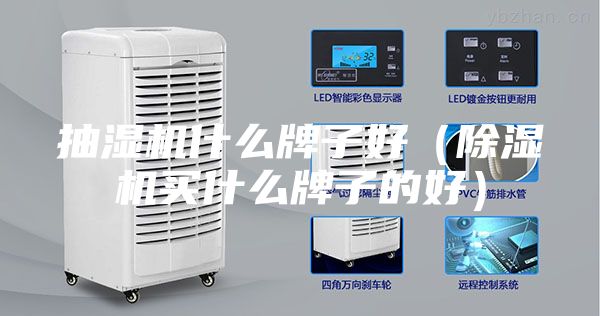 抽湿机什么牌子好（除湿机买什么牌子的好）