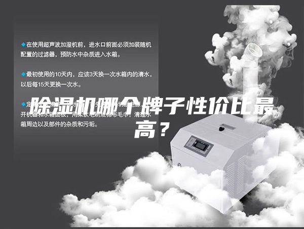 除湿机哪个牌子性价比最高？