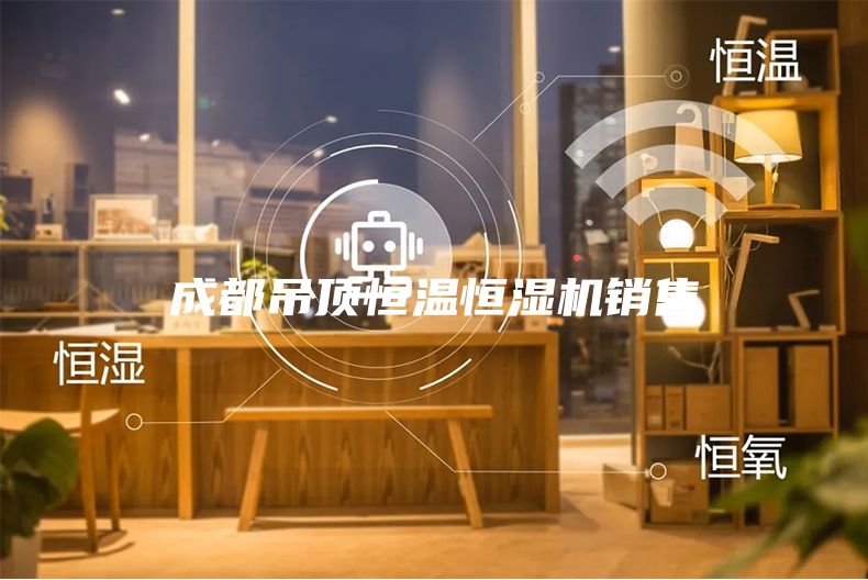 成都吊顶恒温恒湿机销售