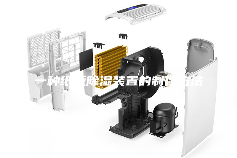 一种纸板除湿装置的制作方法