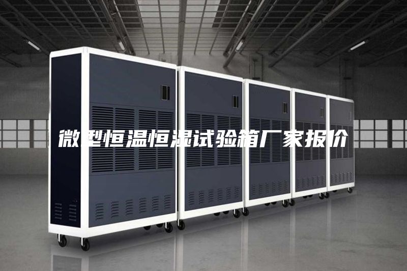 微型恒温恒湿试验箱厂家报价