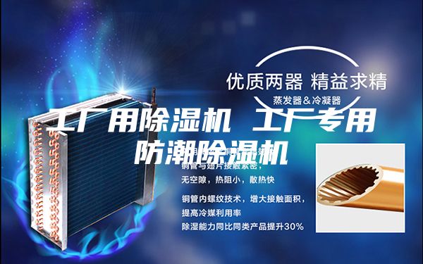 工厂用除湿机 工厂专用防潮除湿机
