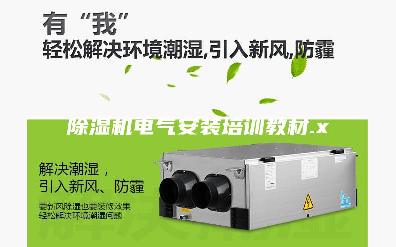 除湿机电气安装培训教材.x